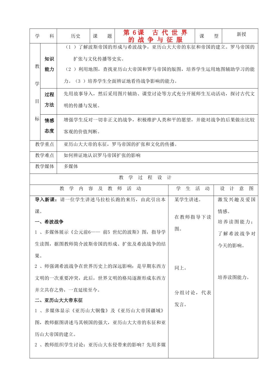 九年级历史上册 第6课《古代世界的战争与征服》示范教案 人教新课标版_第1页
