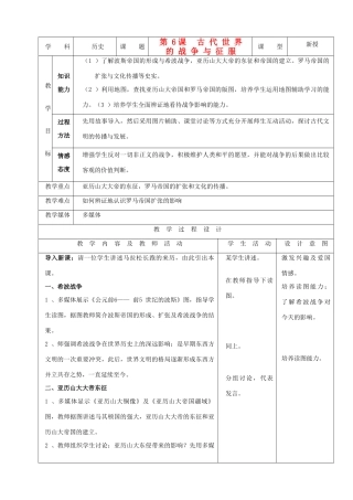 九年级历史上册 第6课《古代世界的战争与征服》示范教案 人教新课标版