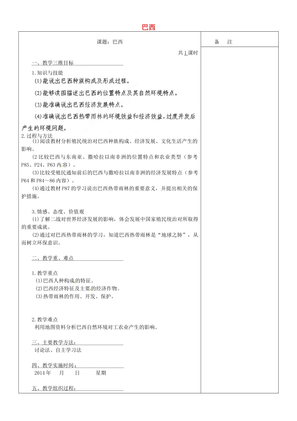 内蒙古鄂尔多斯东胜区正东中学七年级地理下册 9.2 巴西教案 （新版）新人教版_第1页
