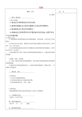 内蒙古鄂尔多斯东胜区正东中学七年级地理下册 9.2 巴西教案 （新版）新人教版