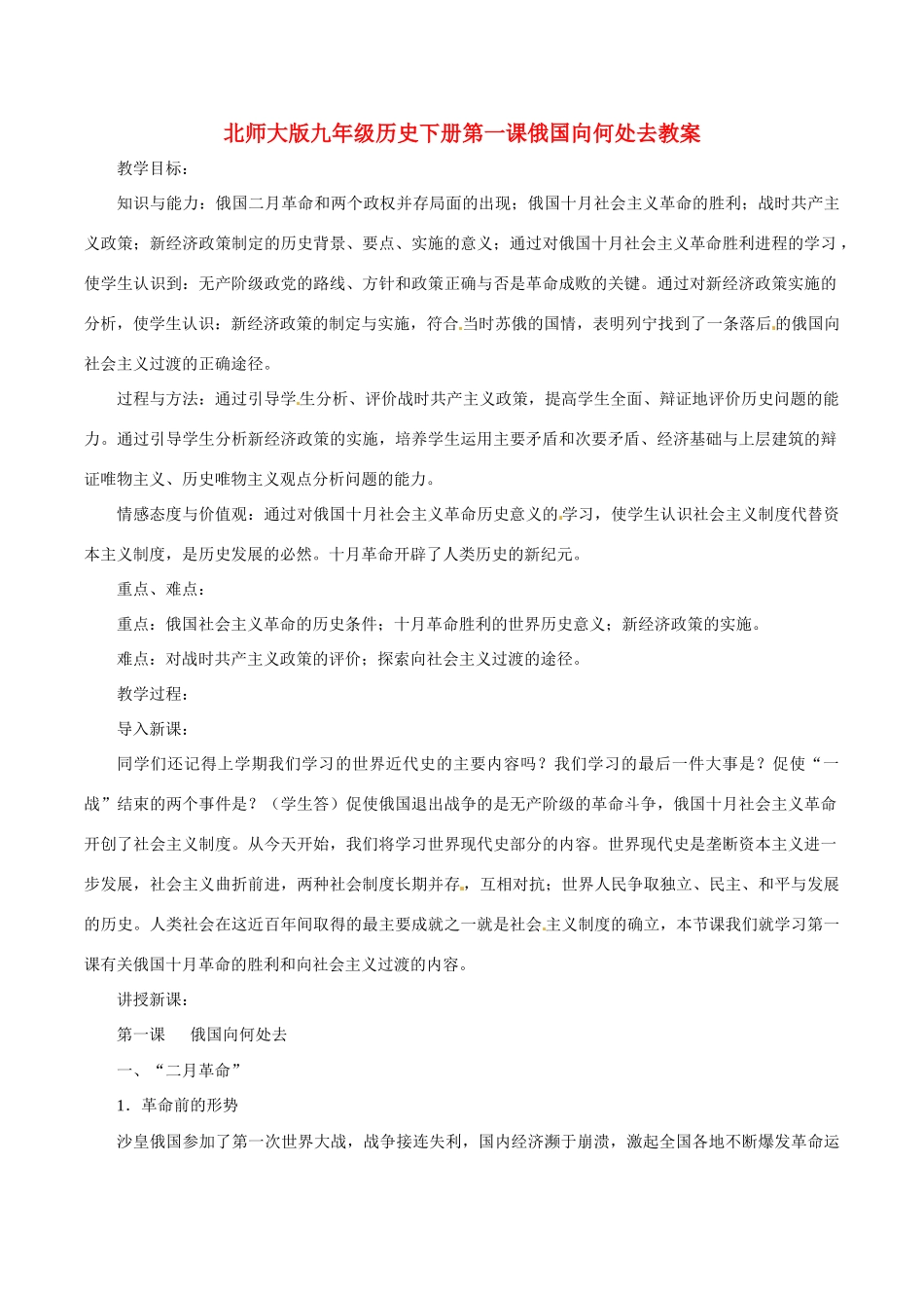 九年级历史下册 11《俄国向何处去》教案 北师大版_第1页