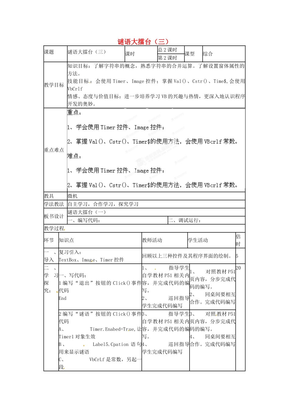 山东省郯城第三中学初中信息技术 谜语大擂台（三）教案_第1页