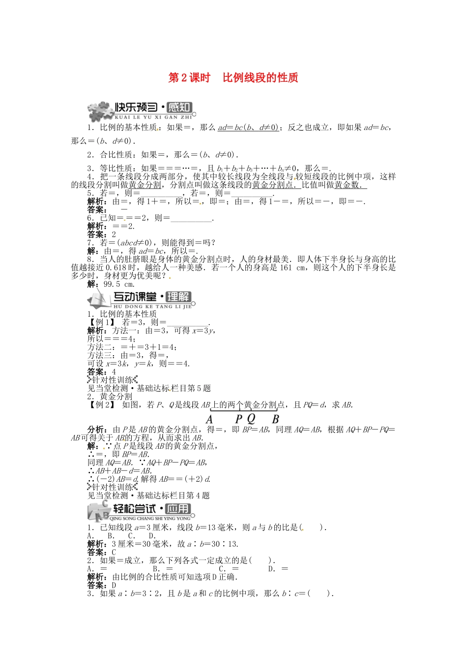 九年级数学上册 22.1 比例线段（第2课时）精品导学案 （新版）沪科版-（新版）沪科版初中九年级上册数学学案_第1页