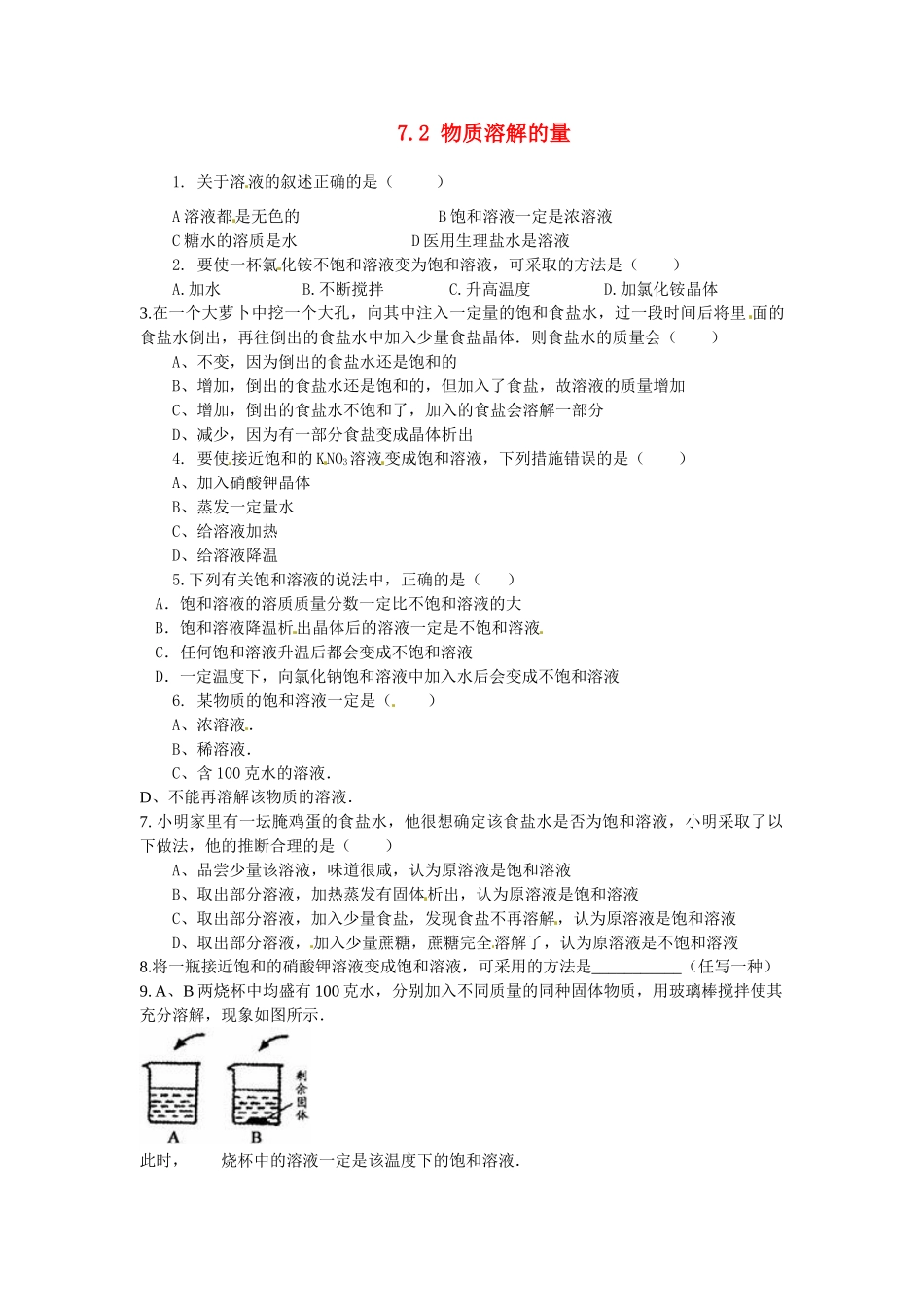九年级化学下册 7.2 物质溶解的量课时训练1 （新版）粤教版_第1页