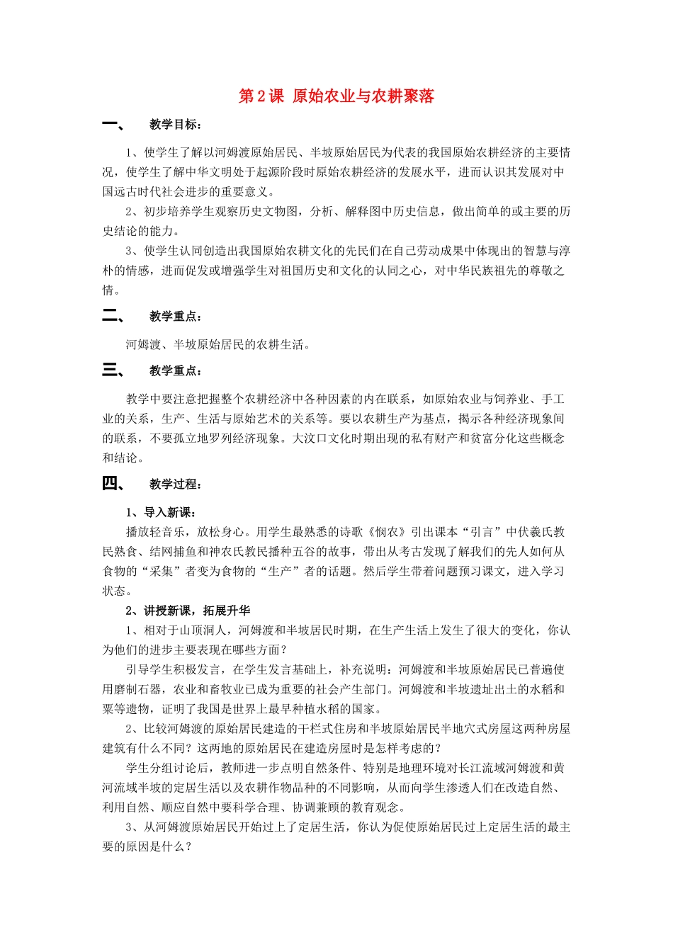 （秋季版）七年级历史上册 第2课《原始农业与农耕聚落》教学设计 北师大版-北师大版初中七年级上册历史教案_第1页