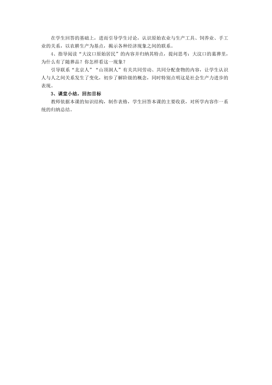 （秋季版）七年级历史上册 第2课《原始农业与农耕聚落》教学设计 北师大版-北师大版初中七年级上册历史教案_第2页