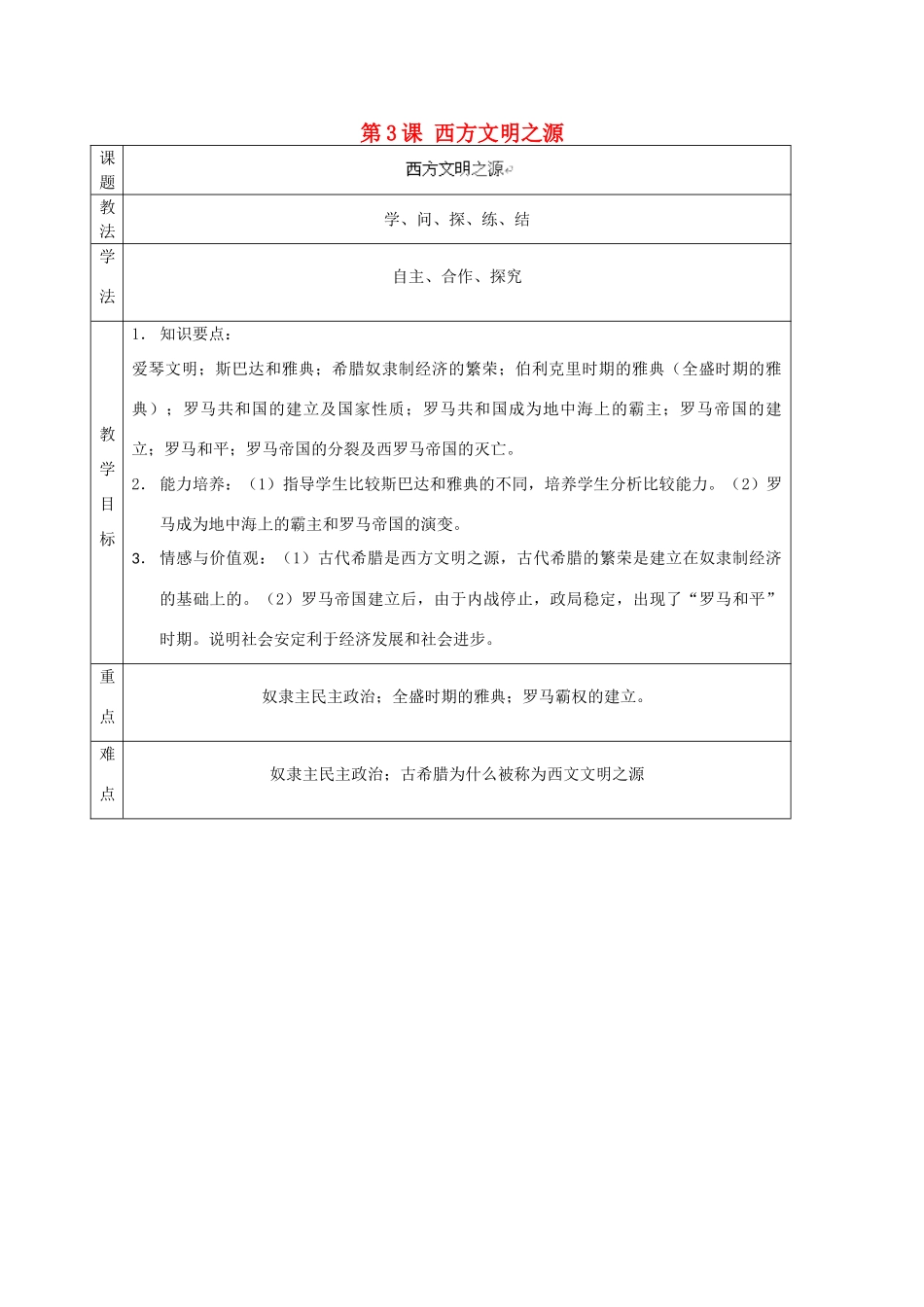山东省泰安市岱岳区徂徕镇第一中学九年级历史上册《第一单元 第3课 西方文明之源》教学案 新人教版_第1页