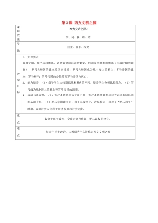 山东省泰安市岱岳区徂徕镇第一中学九年级历史上册《第一单元 第3课 西方文明之源》教学案 新人教版