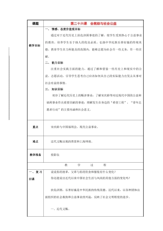 八年级历史与社会下册：第二十六课《社会救助与社会公益》教案（沪教版）