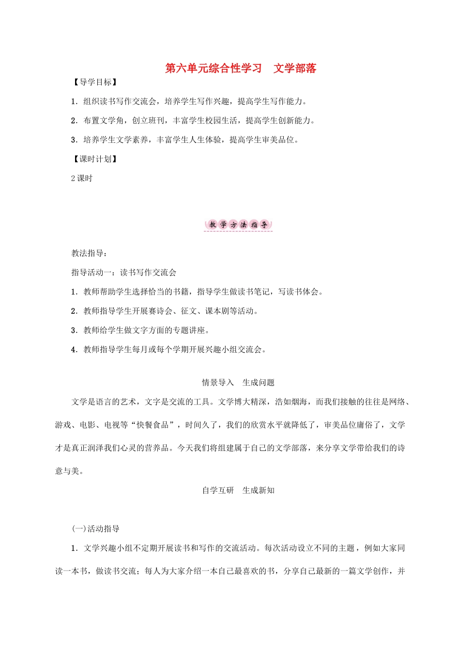 （贵阳专版）秋季版七年级语文上册 第六单元 综合性学习《文学部落》教学案 新人教版-新人教版初中七年级上册语文教学案_第1页