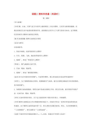 九年级化学：第七单元课题2 燃料和热量教案（第二课时） 人教版