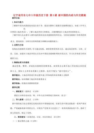 辽宁省丹东七中八年级历史下册 第2课 为巩固新中国而斗争教案