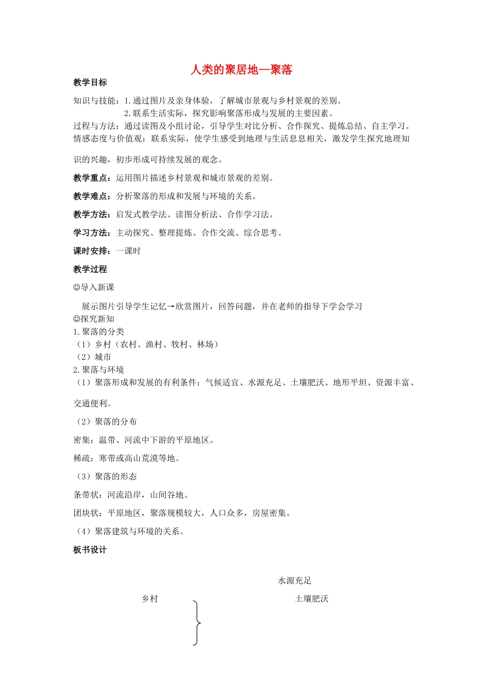 （江西专用）中考地理 第五章 居民与聚落 人类的聚居地——聚落复习教案-人教版初中九年级全册地理教案_第1页