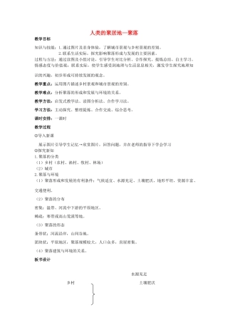 （江西专用）中考地理 第五章 居民与聚落 人类的聚居地——聚落复习教案-人教版初中九年级全册地理教案