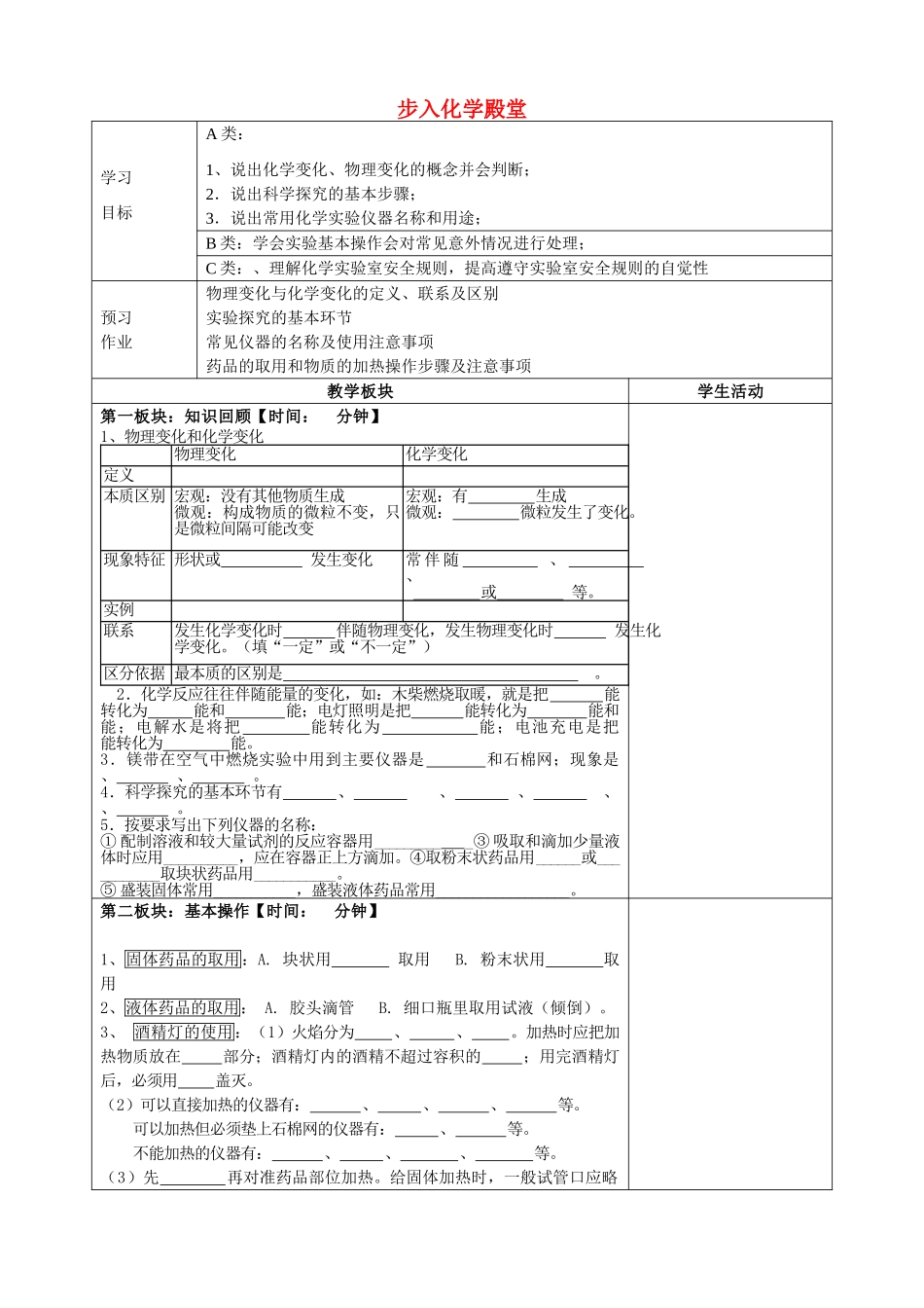 九年级化学全册 第一单元 步入化学殿堂复习教案 （新版）鲁教版_第1页