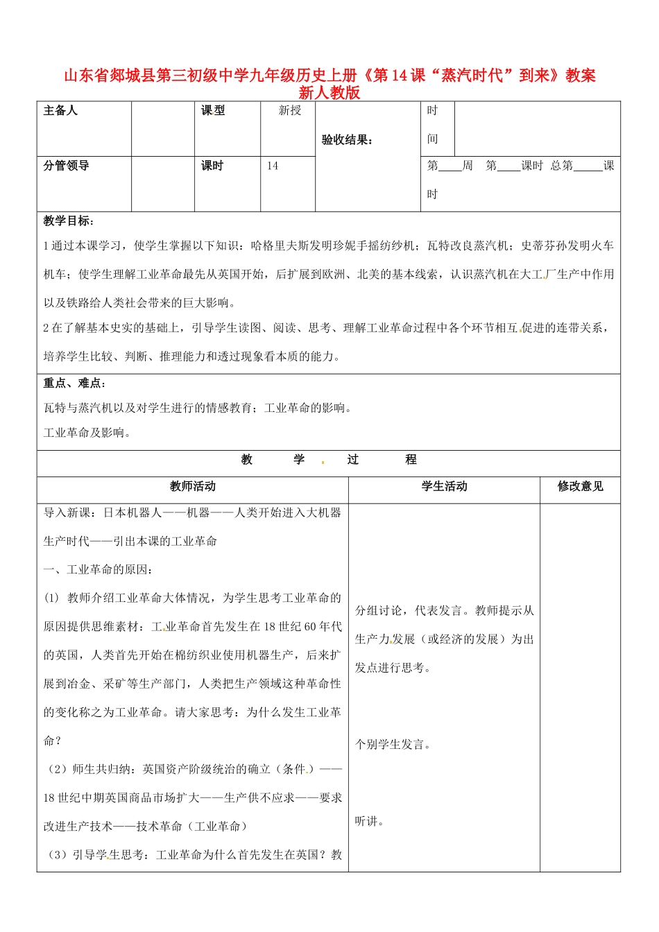 山东省郯城县第三初级中学九年级历史上册《第14课“蒸汽时代”到来》教案 新人教版_第1页
