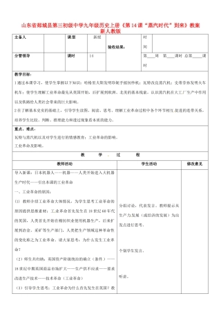 山东省郯城县第三初级中学九年级历史上册《第14课“蒸汽时代”到来》教案 新人教版