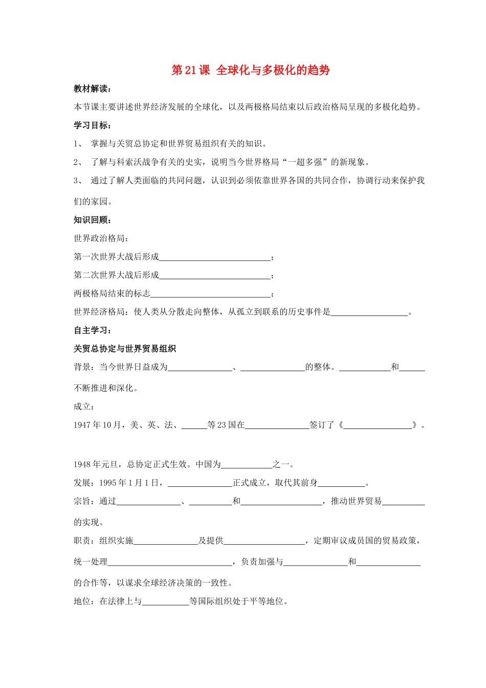 九年级历史下册 第四单元 第21课《全球化与多极化的趋势》教案2 华东师大版-华东师大版初中九年级下册历史教案_第1页