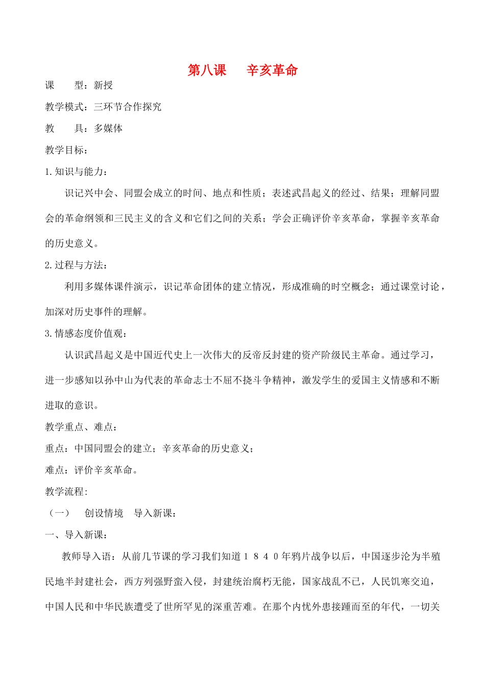 水滴系列八年级历史上册 第二单元 第八课 辛亥革命教学设计 新人教版-新人教版初中八年级上册历史教案_第1页