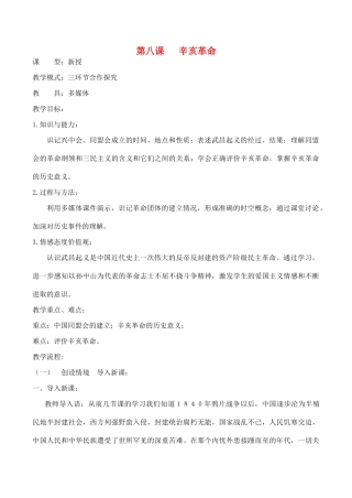 水滴系列八年级历史上册 第二单元 第八课 辛亥革命教学设计 新人教版-新人教版初中八年级上册历史教案