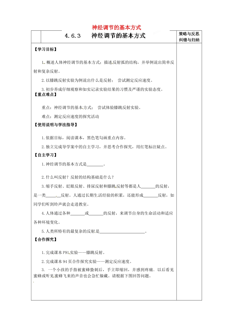 陕西省西安市庆安高级中学七年级生物下册 4.6.3 神经调节的基本方式导学案（无答案） 新人教版_第1页