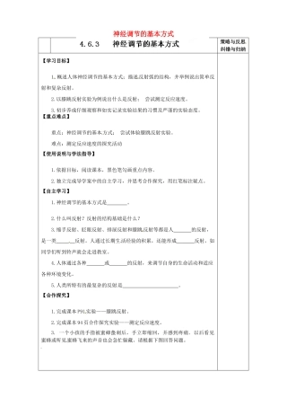 陕西省西安市庆安高级中学七年级生物下册 4.6.3 神经调节的基本方式导学案（无答案） 新人教版