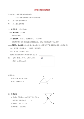 山东省夏津实验中学八年级数学上册 12.2 全等三角形的判定学案2（无答案）（新版）新人教版
