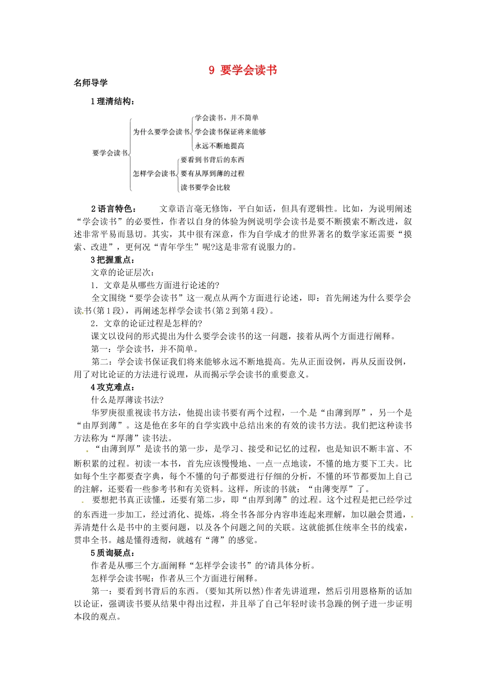 秋八年级语文上册 9 要学会读书课堂导学 北京课改版-北京课改版初中八年级上册语文学案_第1页