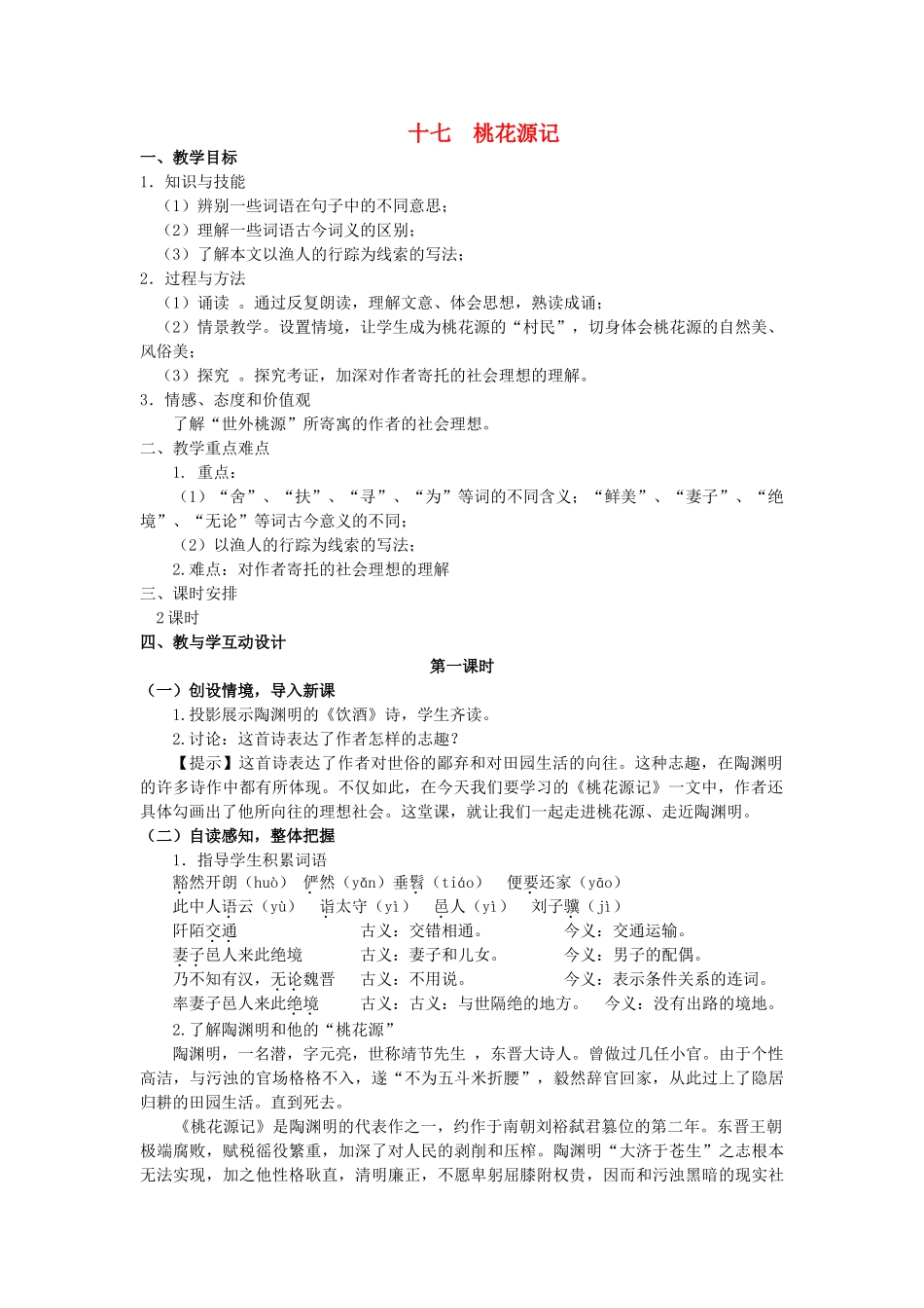 九年级语文上册 第17课《桃花源记》精品教学案 苏教版-苏教版初中九年级上册语文教学案_第1页