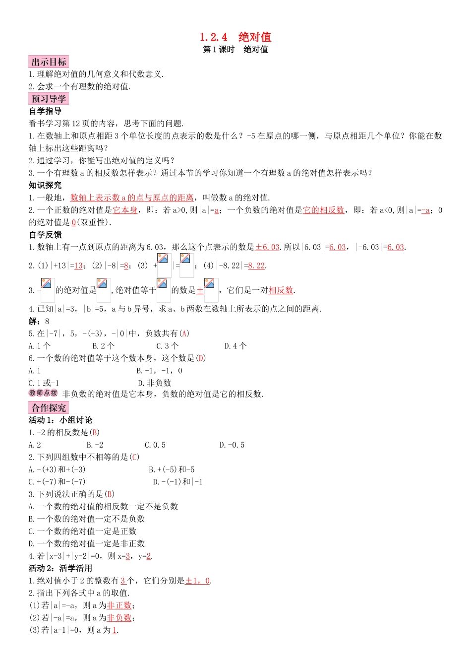 秋七年级数学上册 1.2.4 绝对值 第1课时 绝对值导学案 （新版）新人教版-（新版）新人教版初中七年级上册数学学案_第1页