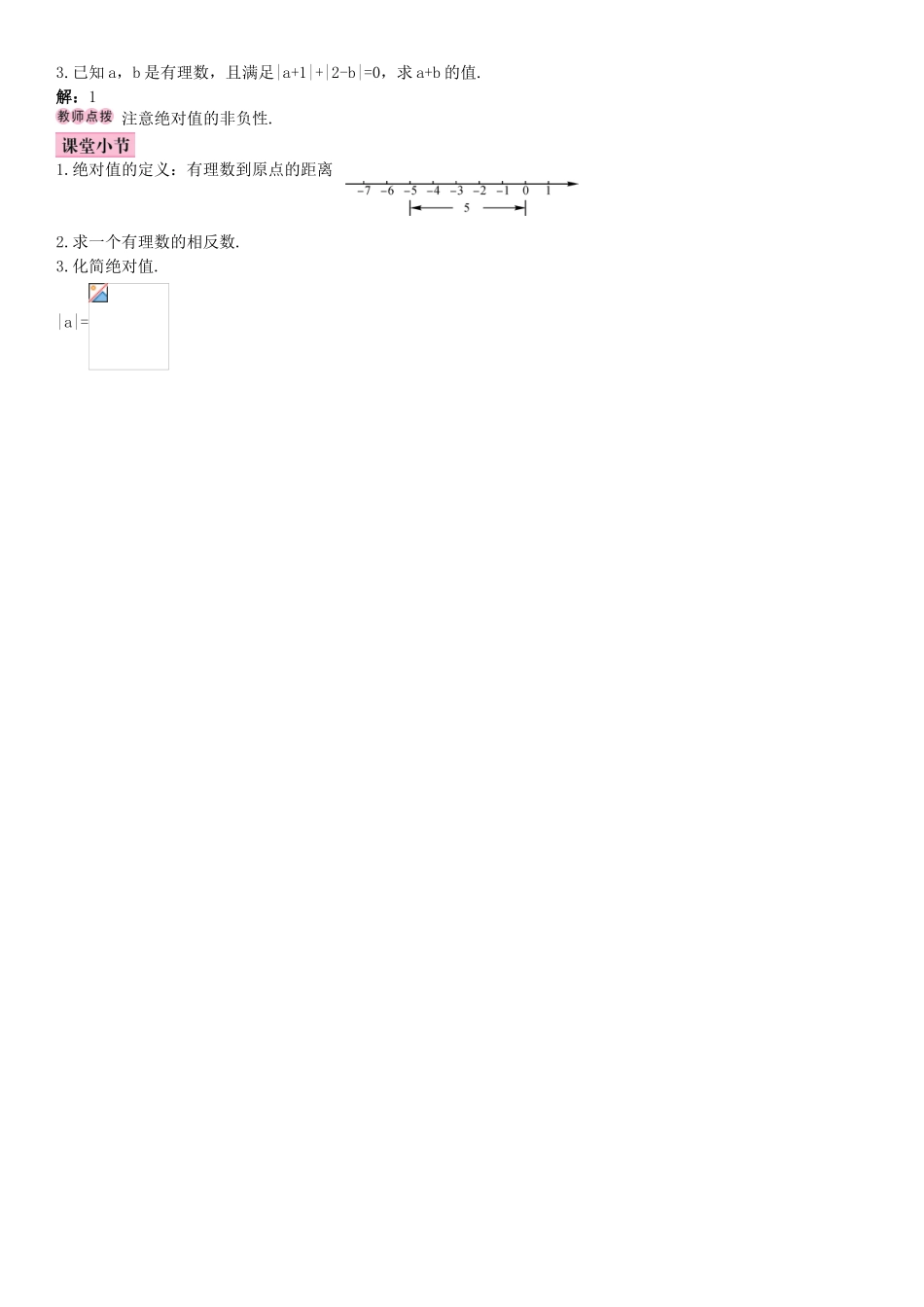 秋七年级数学上册 1.2.4 绝对值 第1课时 绝对值导学案 （新版）新人教版-（新版）新人教版初中七年级上册数学学案_第2页