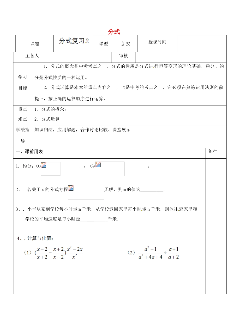 江苏省太仓市浮桥中学八年级数学下册 分式（第2课时）复习学案（无答案） 苏科版_第1页