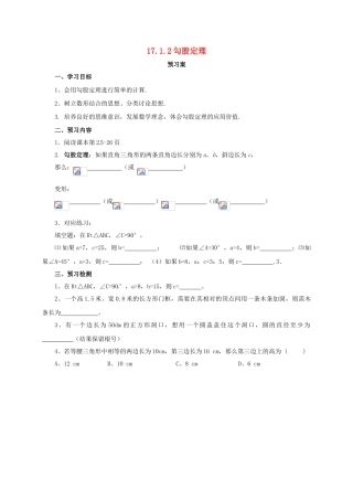 八年级数学下册 17.1.2 勾股定理导学案 （新版）新人教版-（新版）新人教版初中八年级下册数学学案