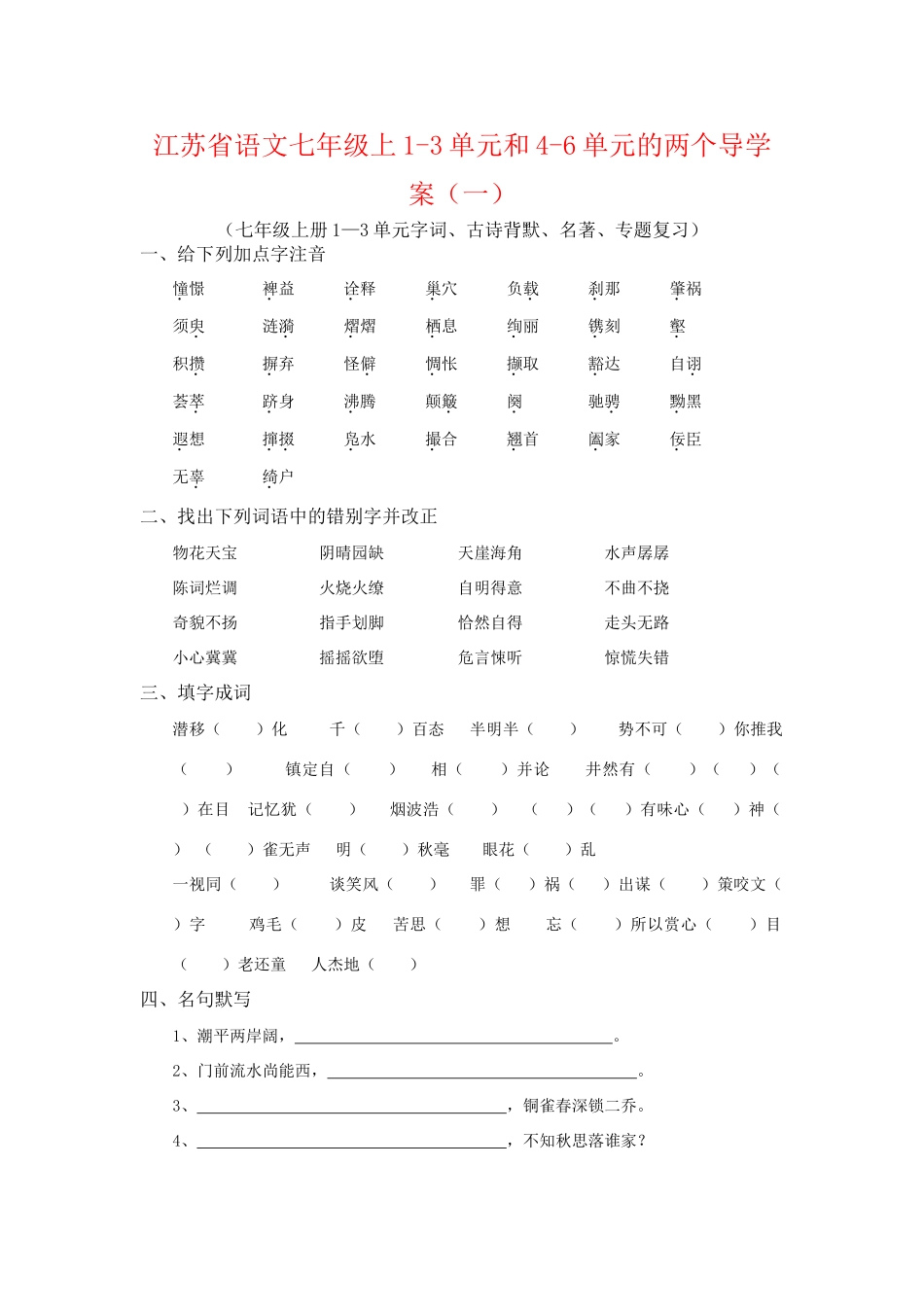 江苏省语文七年级语文上册1-3单元和4-6单元的两个导学案 苏教版_第1页