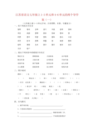 江苏省语文七年级语文上册1-3单元和4-6单元的两个导学案 苏教版