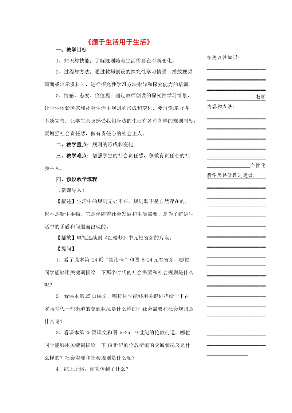 浙江省温州市瓯海区实验中学七年级历史与社会下册《源于生活用于生活》教案 人教版_第1页