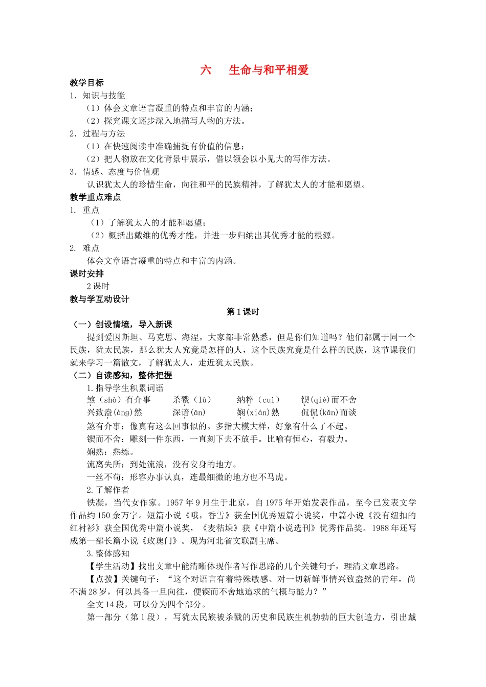 九年级语文下册 6《生命与和平相爱》精品学案 苏教版-苏教版初中九年级下册语文学案_第1页