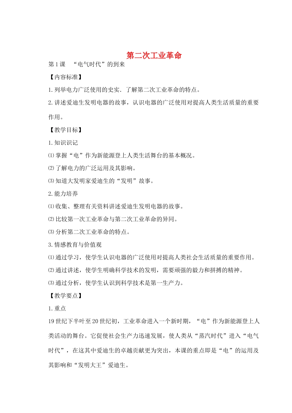 九年级历史下册 第1课“电气时代”的到来教案 华东师大版-华东师大版初中九年级下册历史教案_第1页