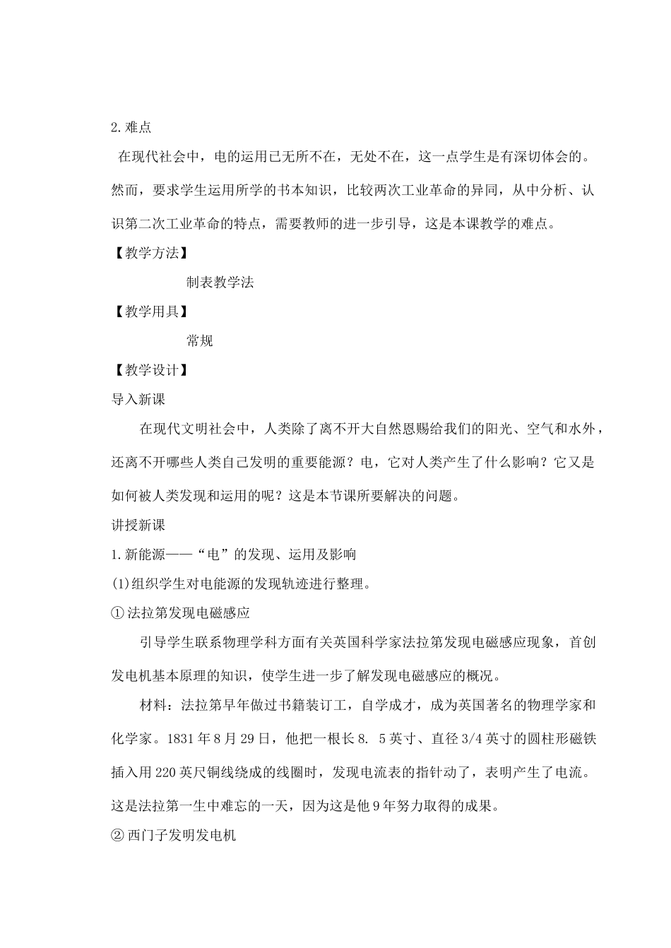 九年级历史下册 第1课“电气时代”的到来教案 华东师大版-华东师大版初中九年级下册历史教案_第2页
