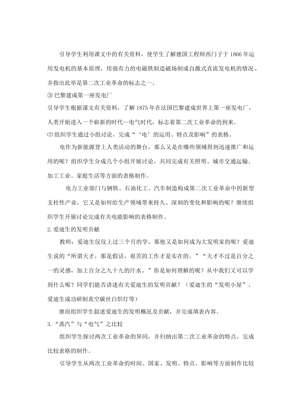 九年级历史下册 第1课“电气时代”的到来教案 华东师大版-华东师大版初中九年级下册历史教案_第3页