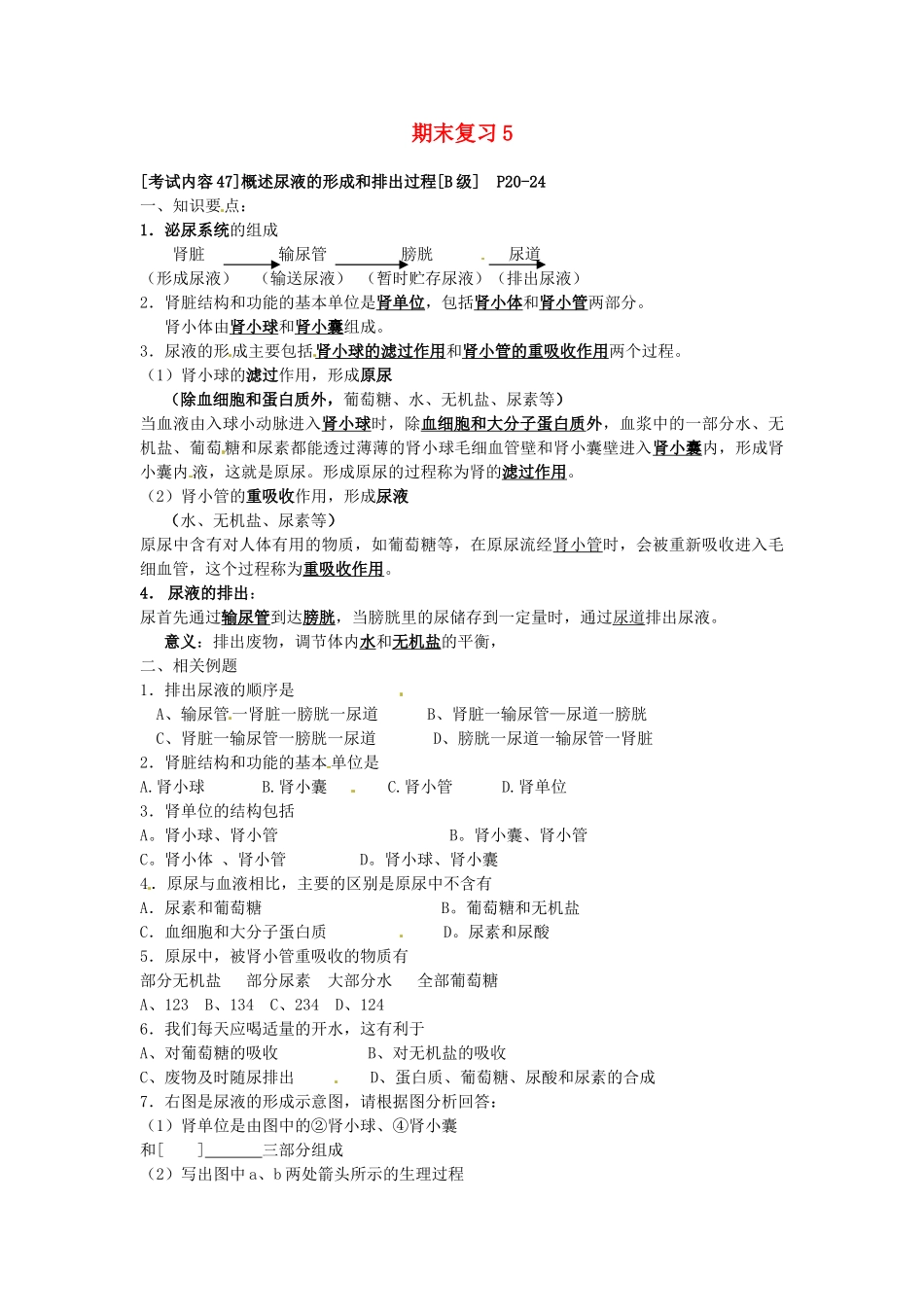 江苏省徐州市王杰中学八年级生物下册《期末复习5—概述尿液的形成和排出过程》学案 苏科版_第1页