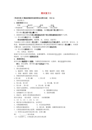 江苏省徐州市王杰中学八年级生物下册《期末复习5—概述尿液的形成和排出过程》学案 苏科版