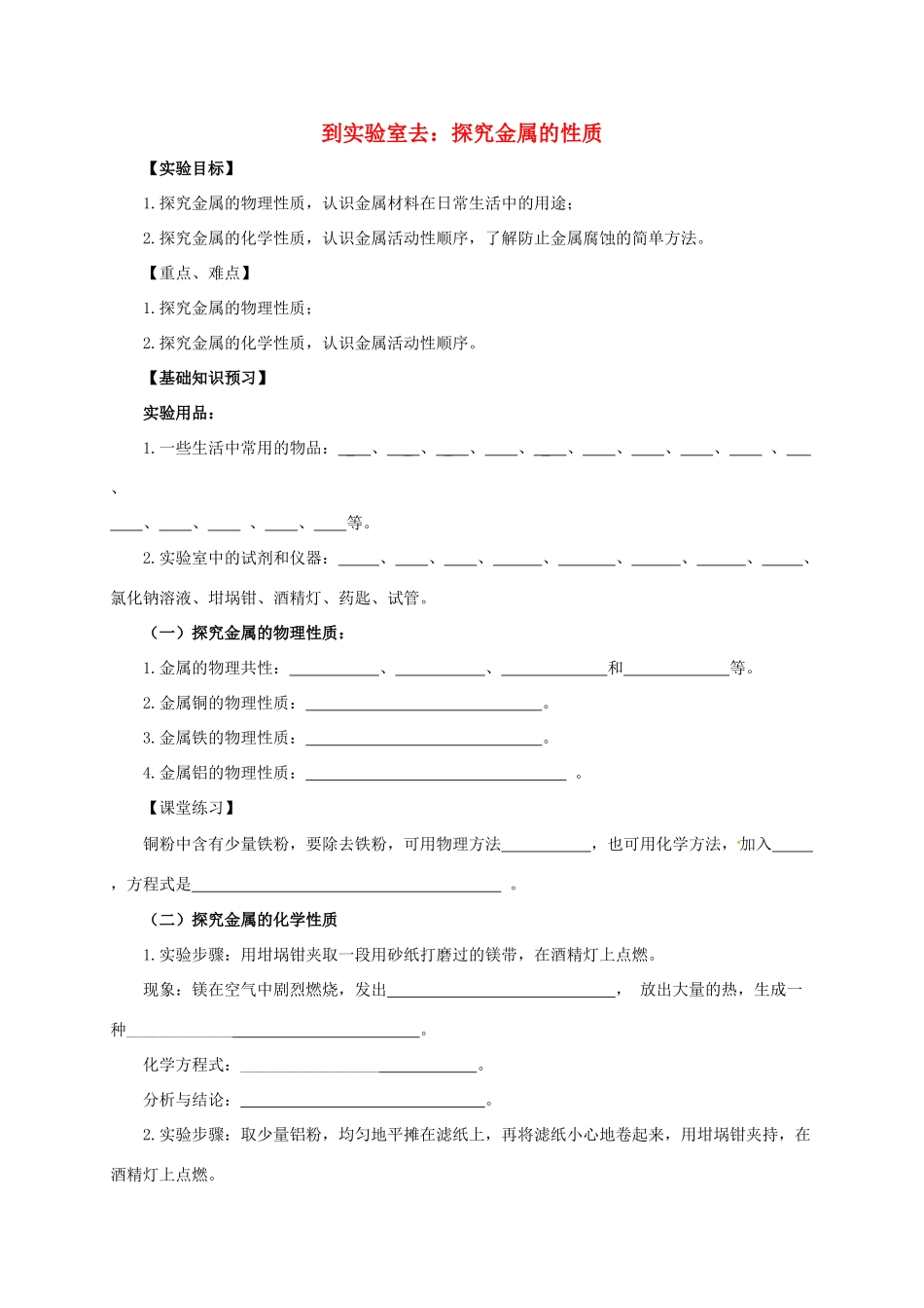 九年级化学下册 第九单元 金属 到实验室去：探究金属的性质教案 （新版）鲁教版-（新版）鲁教版初中九年级下册化学教案_第1页