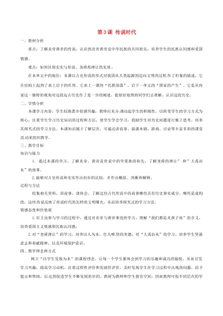 （秋季版）七年级历史上册 第3课 传说时代教学设计 岳麓版-岳麓版初中七年级上册历史教案