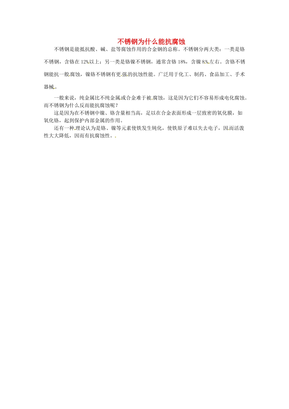 九年级化学下册 6.4 为什么不锈钢能抗腐蚀素材 （新版）粤教版_第1页