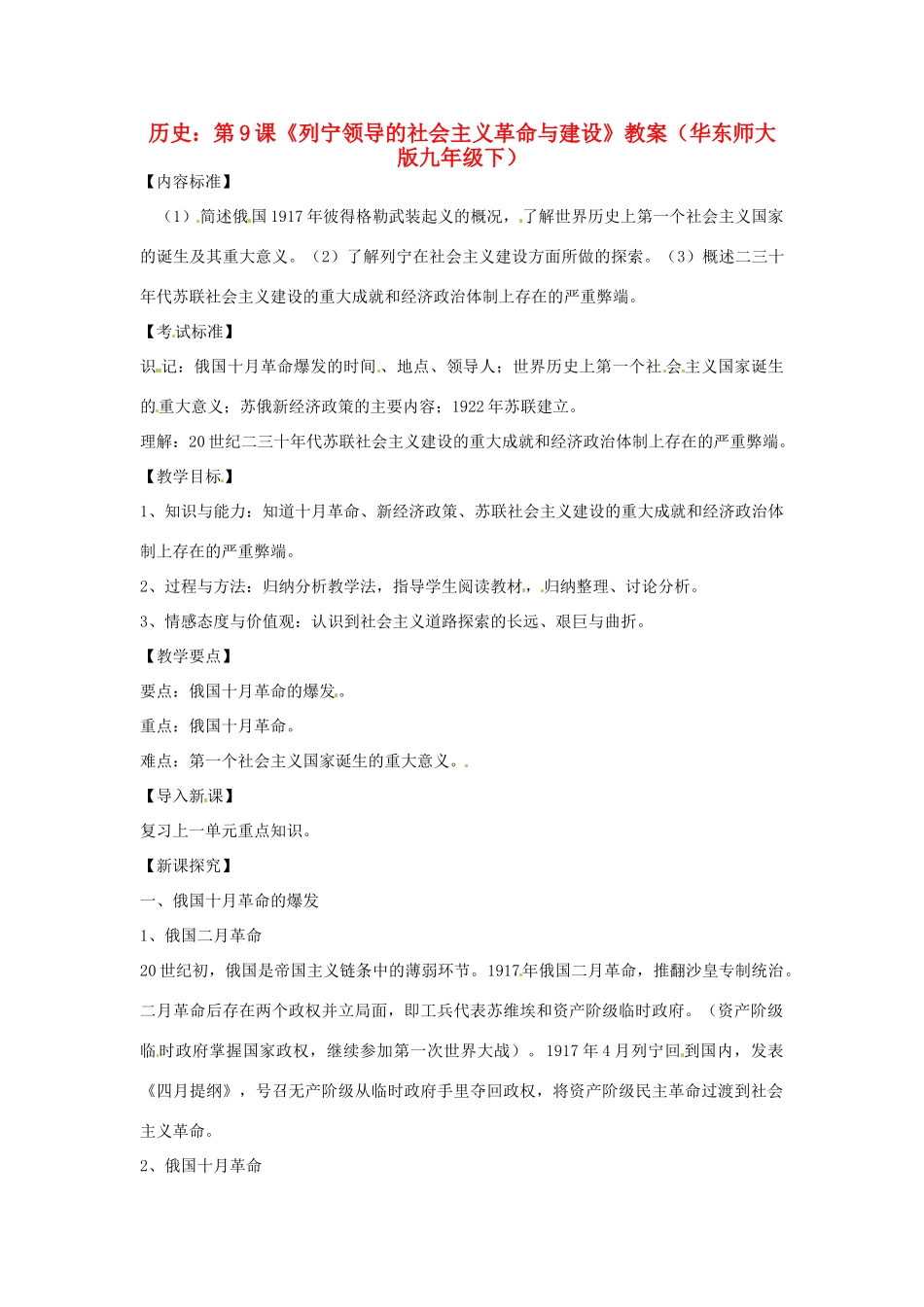 九年级历史下册 3.9《列宁领导的社会主义革命与建设》教案 华东师大版_第1页