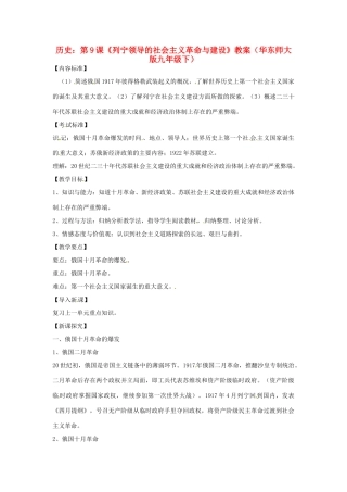 九年级历史下册 3.9《列宁领导的社会主义革命与建设》教案 华东师大版
