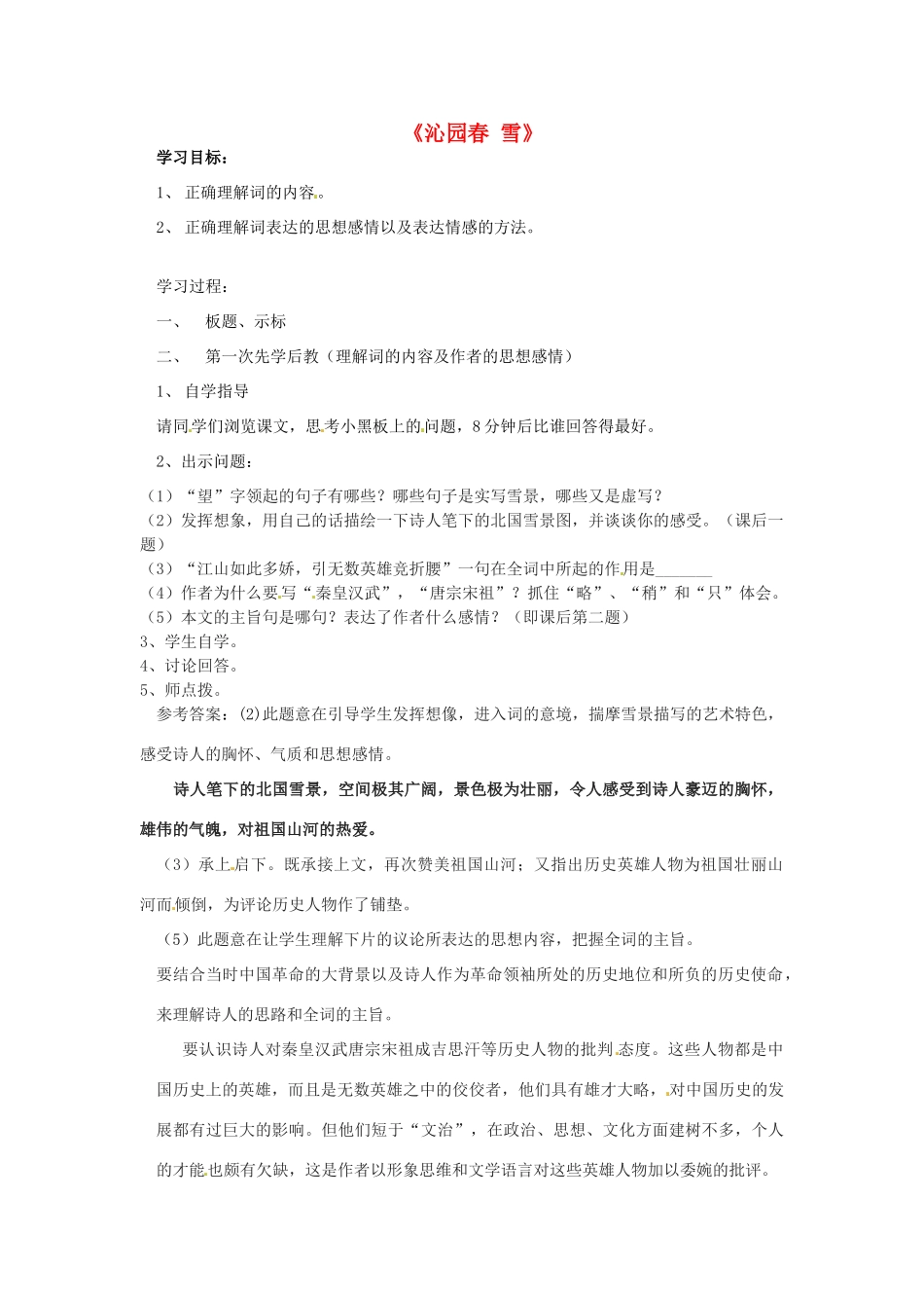 四川省邻水县坛同中学九年级语文上册《沁园春 雪》学案（第二课时） 新人教版_第1页