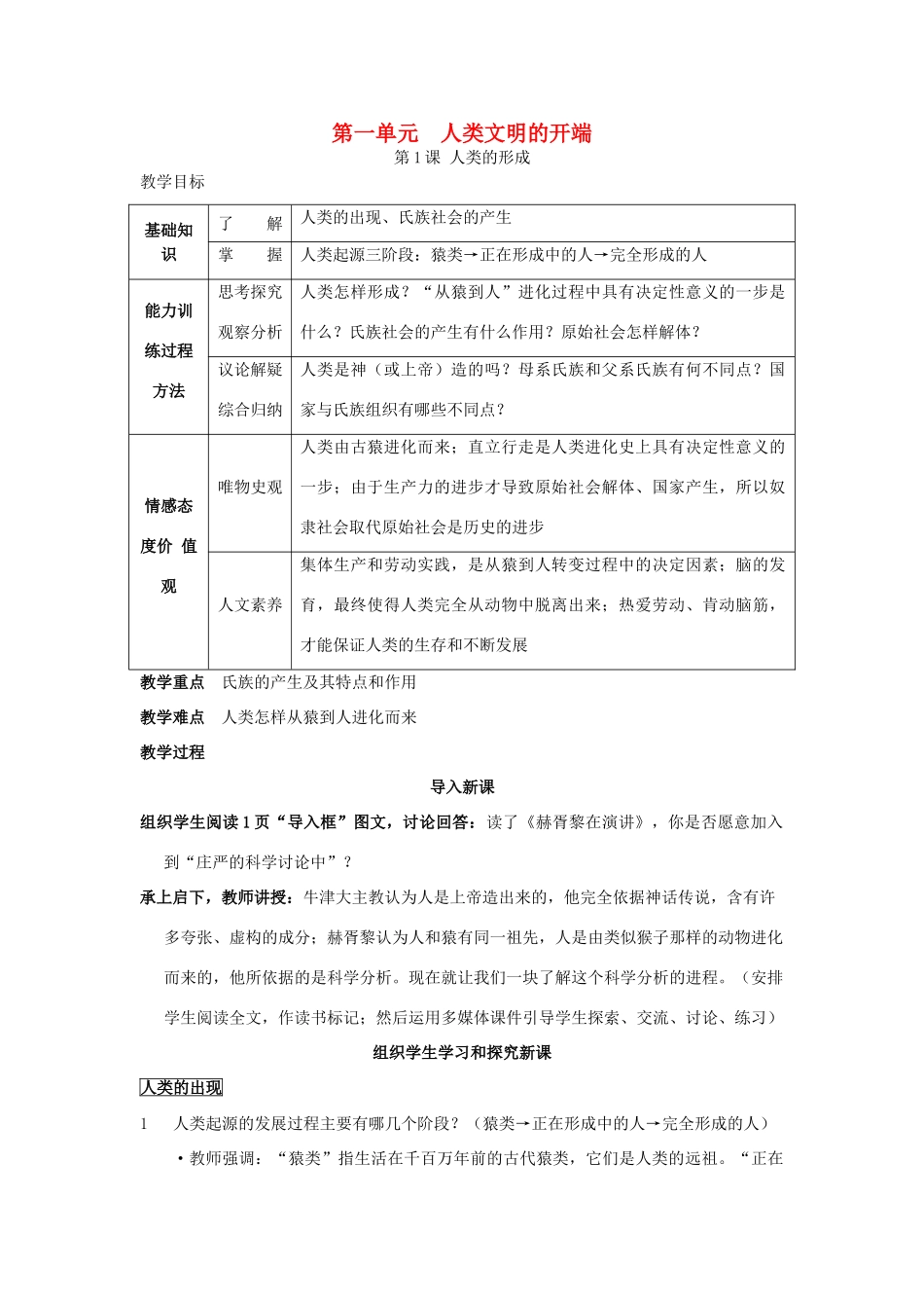 九年级历史 课堂教案 人类起源的发展过程 人教新课标版_第1页