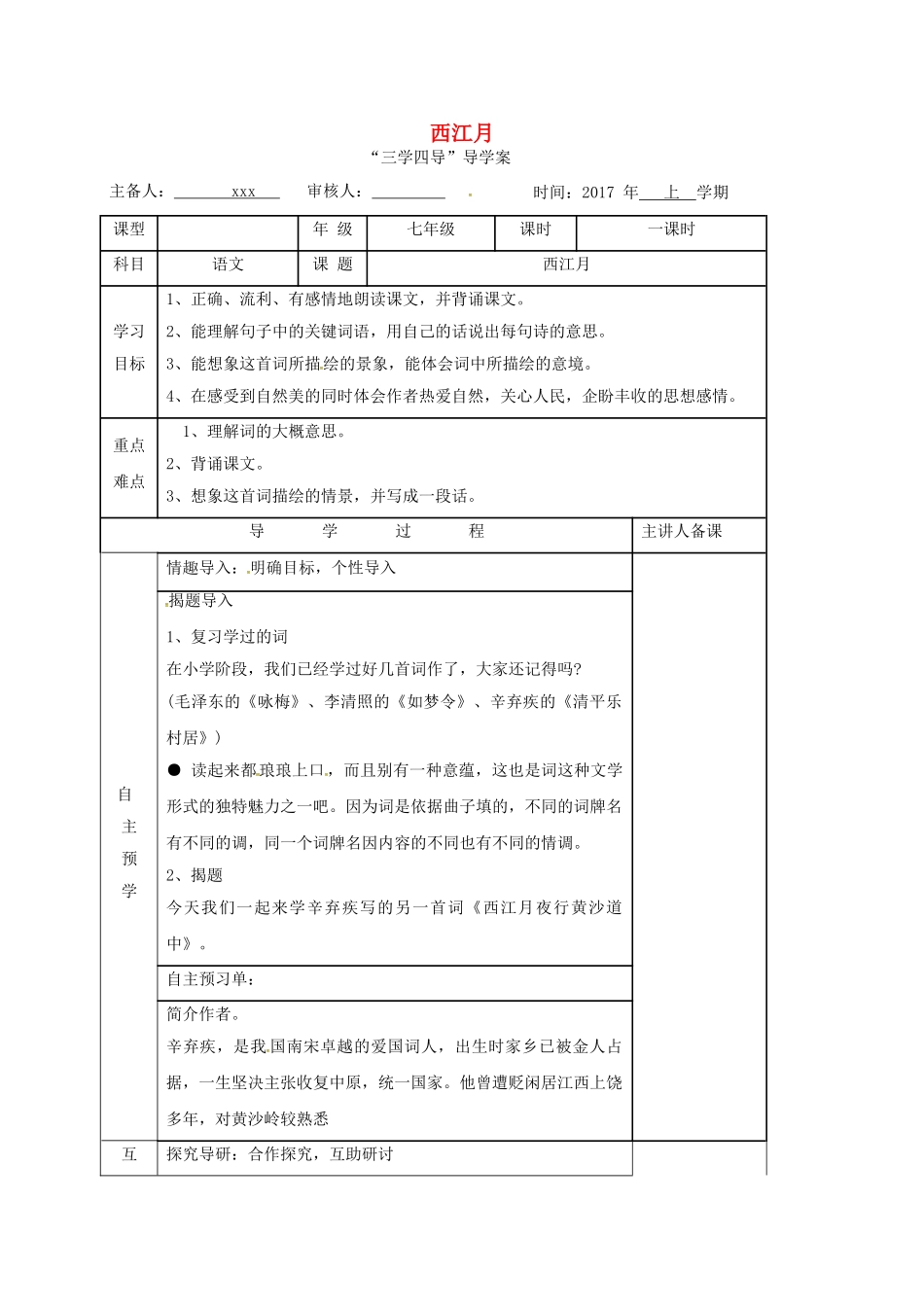 （秋季版）湖南省邵东县七年级语文下册 21 西江月学案 语文版-语文版初中七年级下册语文学案_第1页